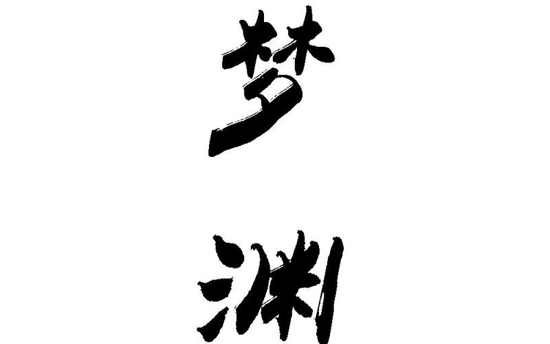 梦渊