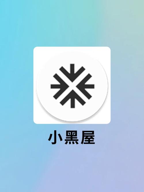 小黑屋官网手机版图标