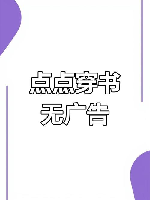 点点阅读无广告
