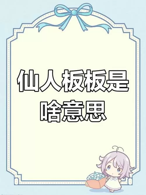 仙人板板有几个意思