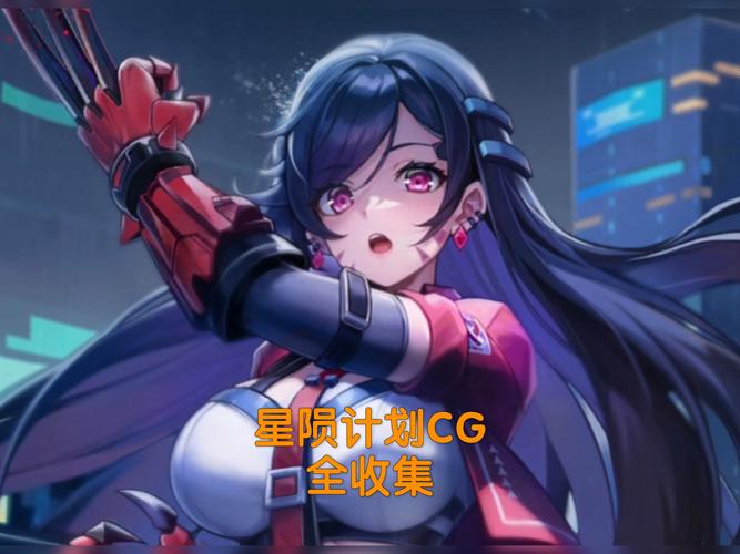 星陨计划全cg动画免费版