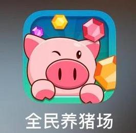 养猪场无限钻石版