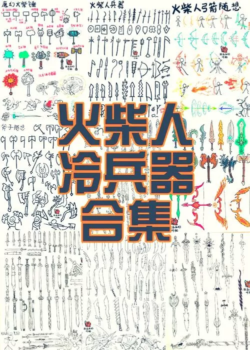 火柴人对决无限体力全部武器