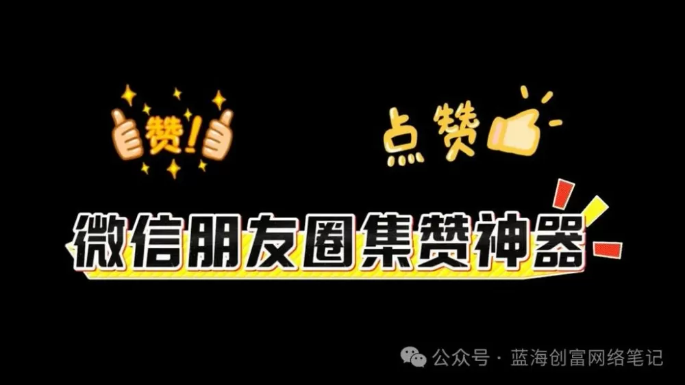 微信点赞截图生成器游戏截图