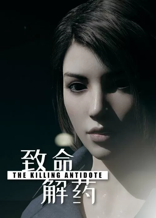 致命解药无限子弹修改
