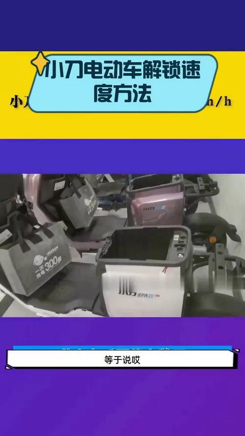 小刀电动车怎么解除自动锁图标