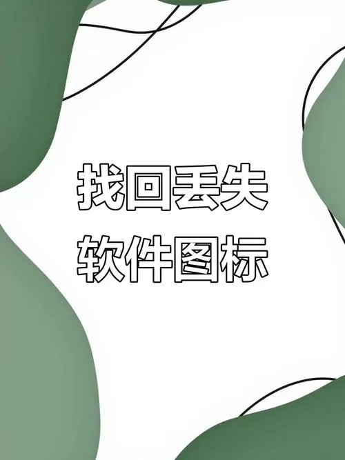 以前下载过的软件删除后怎么恢复图标