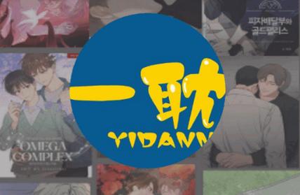 一耽漫画最新版正版华为版
