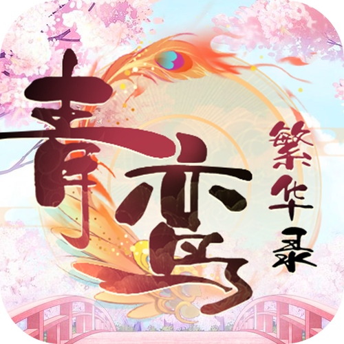 青鸾繁华录破解版内置修改器免广告版