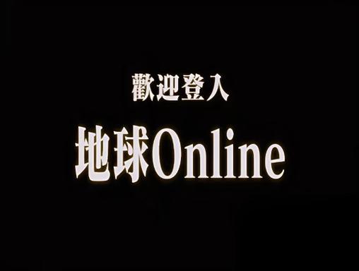 地球重启下载