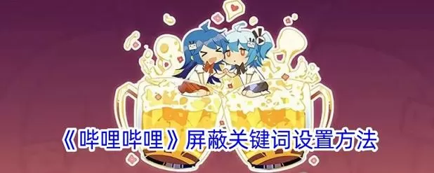 b站屏蔽列表在哪