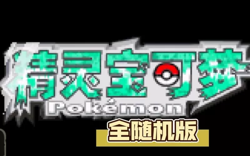 宝可梦绿宝石随机版