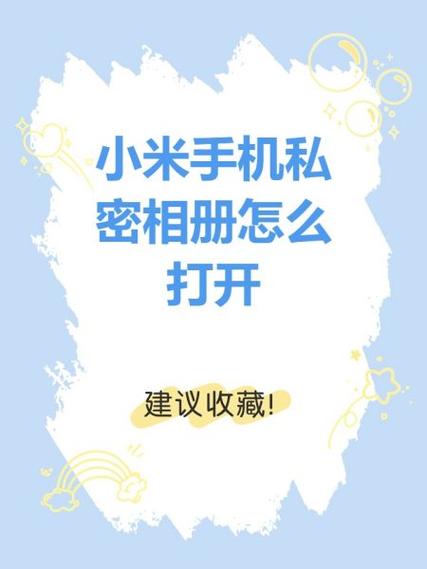 私密相册如何打开