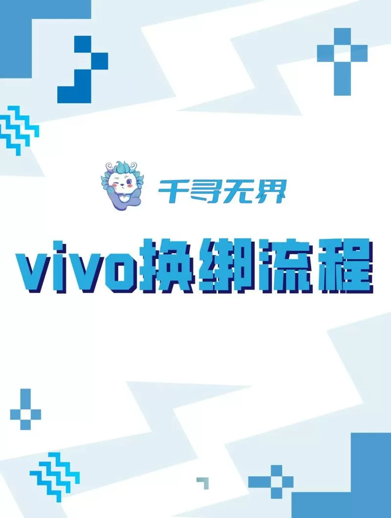 vivo游戏渠道服换绑后新号图标