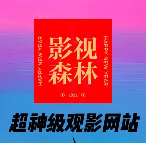 森林影视官方版下载