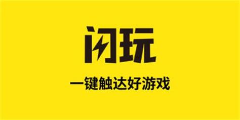 闪玩助手正版修改版无广告图标