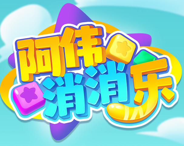 阿伟消消乐福利游戏